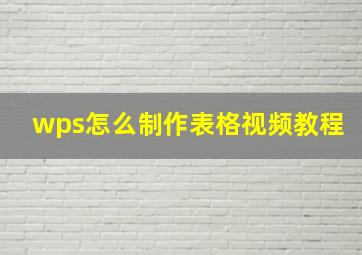 wps怎么制作表格视频教程