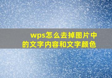 wps怎么去掉图片中的文字内容和文字颜色