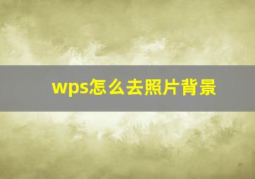 wps怎么去照片背景