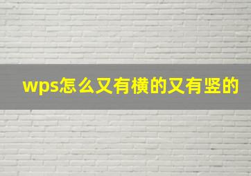 wps怎么又有横的又有竖的