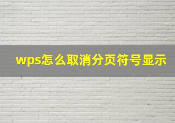 wps怎么取消分页符号显示