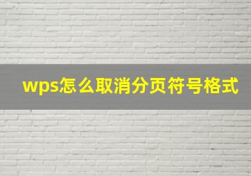 wps怎么取消分页符号格式