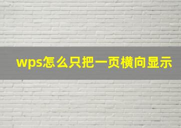 wps怎么只把一页横向显示