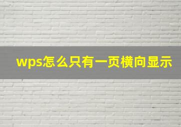 wps怎么只有一页横向显示