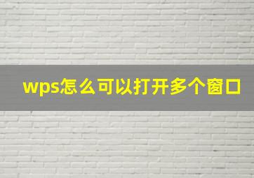 wps怎么可以打开多个窗口