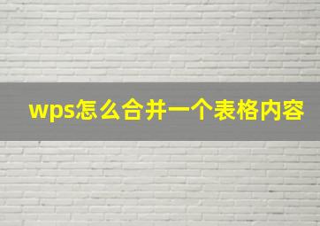 wps怎么合并一个表格内容