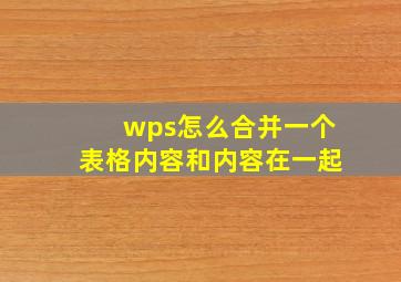 wps怎么合并一个表格内容和内容在一起