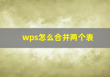 wps怎么合并两个表