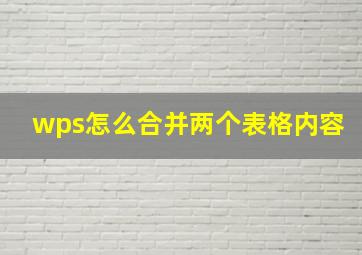 wps怎么合并两个表格内容