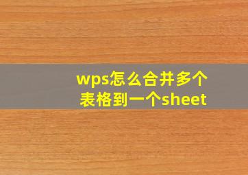 wps怎么合并多个表格到一个sheet