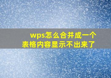 wps怎么合并成一个表格内容显示不出来了