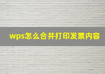 wps怎么合并打印发票内容