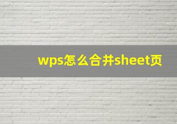 wps怎么合并sheet页