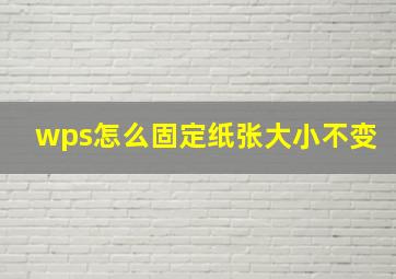 wps怎么固定纸张大小不变