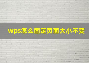 wps怎么固定页面大小不变