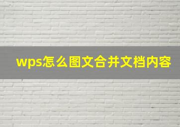 wps怎么图文合并文档内容