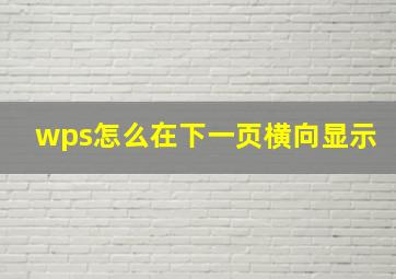 wps怎么在下一页横向显示