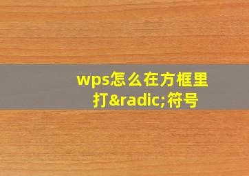 wps怎么在方框里打√符号