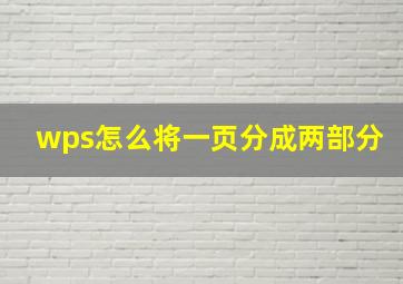 wps怎么将一页分成两部分