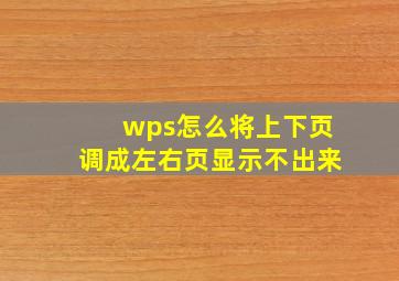 wps怎么将上下页调成左右页显示不出来