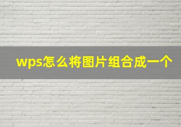 wps怎么将图片组合成一个