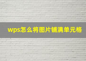 wps怎么将图片铺满单元格