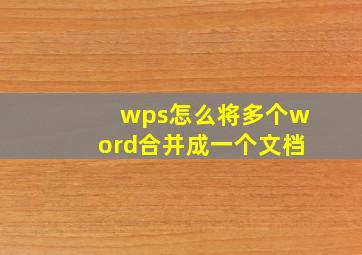 wps怎么将多个word合并成一个文档