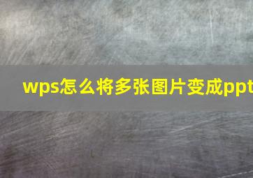 wps怎么将多张图片变成ppt