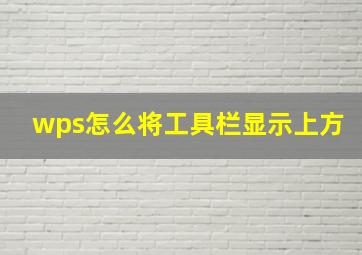 wps怎么将工具栏显示上方