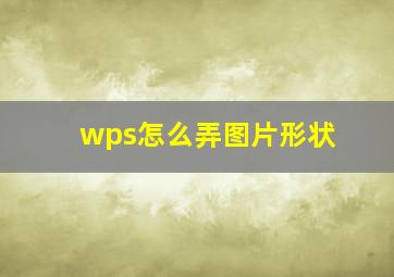 wps怎么弄图片形状