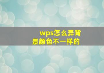 wps怎么弄背景颜色不一样的