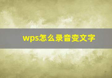 wps怎么录音变文字