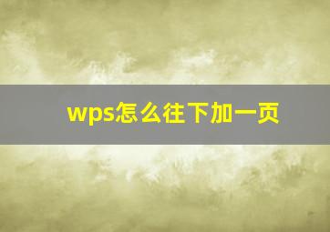 wps怎么往下加一页