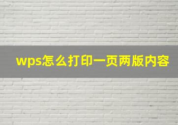 wps怎么打印一页两版内容