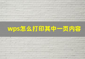 wps怎么打印其中一页内容