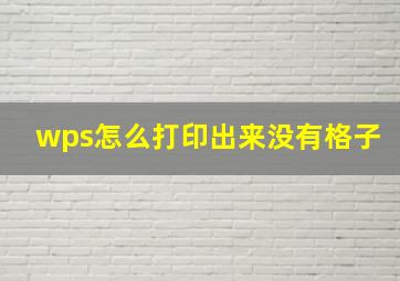 wps怎么打印出来没有格子