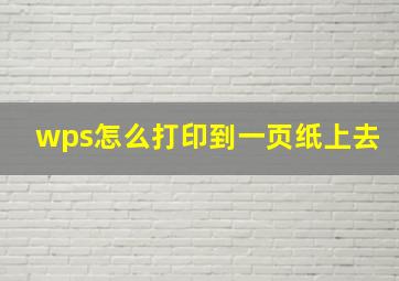 wps怎么打印到一页纸上去