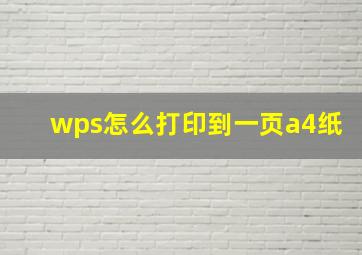 wps怎么打印到一页a4纸