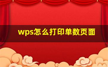 wps怎么打印单数页面