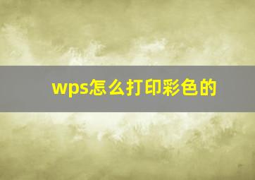 wps怎么打印彩色的