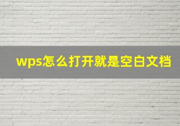 wps怎么打开就是空白文档