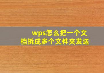 wps怎么把一个文档拆成多个文件夹发送