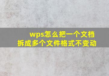 wps怎么把一个文档拆成多个文件格式不变动