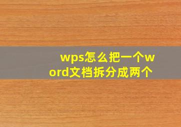 wps怎么把一个word文档拆分成两个