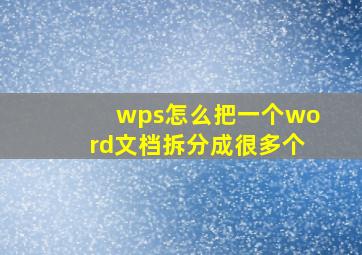 wps怎么把一个word文档拆分成很多个