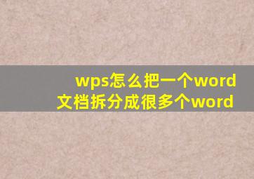 wps怎么把一个word文档拆分成很多个word