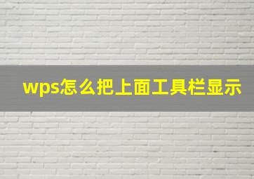 wps怎么把上面工具栏显示