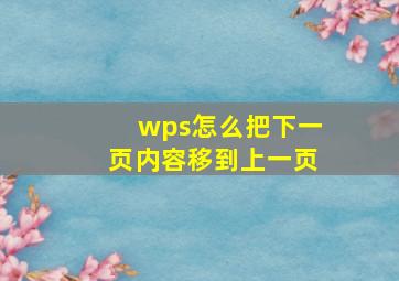 wps怎么把下一页内容移到上一页