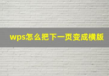 wps怎么把下一页变成横版