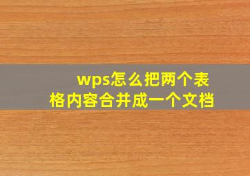 wps怎么把两个表格内容合并成一个文档